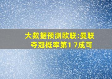 大数据预测欧联:曼联夺冠概率第1 7成可